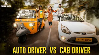 Eruma Saani | Auto Driver Vs Cab Driver