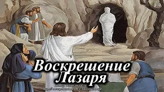 Воскрешение Лазаря. Чудеса Иисуса Христа.  The Resurrection of Lazarus. The Miracles of Jesus Christ