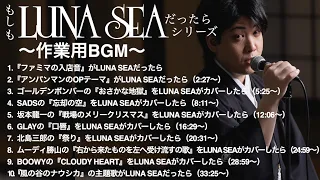 もしもLUNA SEAだったらシリーズ全10曲 【作業用BGM】　byたむたむ【ものまね】