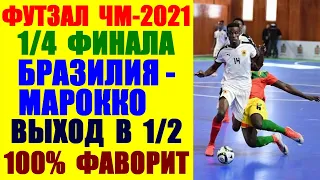 Футзал Чемпионат мира 2021. 1/4 финала. Бразилия-Марокко. Фаворит без сомнений. Выход в 1/2 финала.