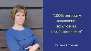 100 процентный алгоритм заключения эксклюзива с собственником