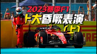 当场拿下特别篇：2023年F1十大昏厥表演(上)