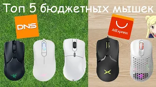 ТОП 5 БЮДЖЕТНЫХ ИГРОВЫХ МЫШЕК С АЛИКА И ДНСА!