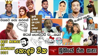 හොඳම ටික 🤪 BEST MEMES OF JANUARY 2021 | Bukiye Rasa Katha | Funny Fb Memes Sinhala | AYUBOone 💪😉