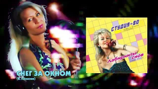 Студия-80 - Снег за окном ( CD, 2017 )