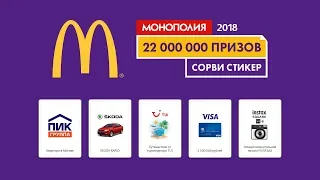 Акция McDonalds «Монополия в Макдоналдс 2018»