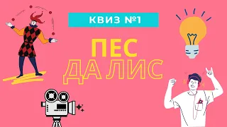 КВИЗ#1: мемы, кино, музыка, логика