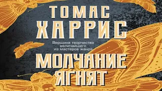 Аудиокнига Молчание ягнят  Томас Харрис  Качественная Озвучка Слушать Онлайн