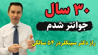 راز سلامتی و جوان شدن  دکتر سینکلر |  نتیجه آزمایش : 30 سال جوان تر شدم