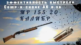 Эффективность Comp-n-choke. МР 155 20 калибр.