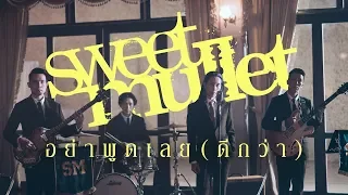 อย่าพูดเลย (ดีกว่า) - Sweet Mullet「Official MV」