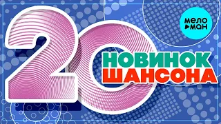 20 НОВИНОК ШАНСОНА  ♫ ХИТЫ ШАНСОНА ♫ ВСЕ САМОЕ НОВОЕ И ЛУЧШЕЕ ♫