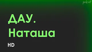 podcast | ДАУ. Наташа (2020) - #рекомендую смотреть, онлайн обзор фильма