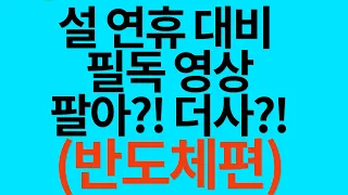 [7분이면됩니다] 설연휴대비 필독영상! 팔아? 더사? 반도체편! I삼성전자,DB하이텍,SK하이닉스,대덕전자 I