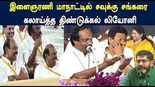 Dindigul I. Leoni Speech at Salem DMK Youth Wing Maanadu | Dmk salem | Tamil news | STV