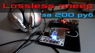 Собираем lossless плеер за 200 рублей