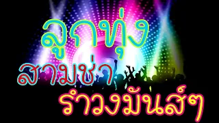 เพลงลูกทุ่งสามช่ารำวง สนุกๆ ฟังเพลินๆ เวลาทำงาน