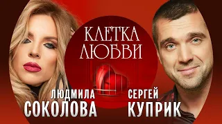 Сергей Куприк & Людмила Соколова "Клетка любви" (Новая песня, премьера 2022)