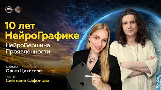 10 лет НейроГрафике. НейроВершина Проявленности | Спикер Ольга Цихисели Гость Светлана Сафонова