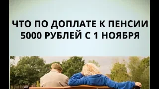 Что по доплате к пенсии 5000 рублей с 1 ноября