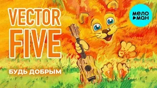 Vector Five -   Будь добрым (Альбом 2015)