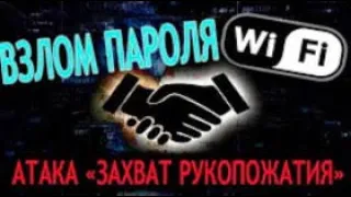 Как взломают твой Wi Fi.  Атака захват рукопожатия.   Реализация и защита . перезалив