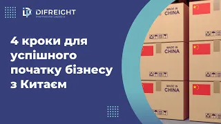 4 кроки для успішного початку бізнесу з Китаєм від DiFreight