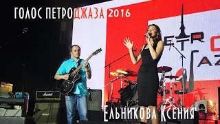 Голос Петроджаза 2016 | 1 ТУР | Ельникова Ксения