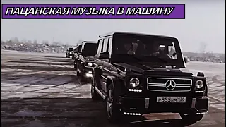 Пацанские треки на район 💣 Музыка в машину 🖤 Русский рэп 🔥