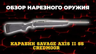 Карабин Savage AXIS II SS 6,5 Credmoor L=559 мм