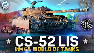 ОБЗОР CS-52 LIS WoT ✮ БЕССПОРНО CS 52 LIS ИМБА WORLD OF TANKS