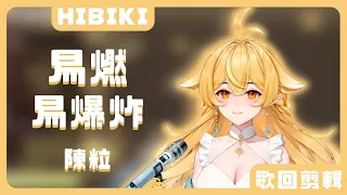 【響Hibiki】易燃易爆炸 / 陳粒【中文字幕】