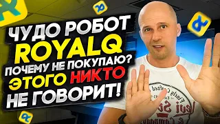 Обзор крипто-робота RoyalQ | Робот для рефовода? Почему это никто не говорит?