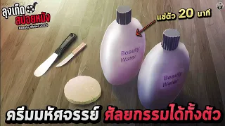 ครีมมหัศจรรย์ ที่ช่วยสลายชั้นไขมันและปั้นหุ่นขึ้นมาใหม่ Beauty Water สปอยหนัง