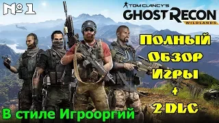 Обзор Tom Clancy’s Ghost Recon Wildlands + 2 DLC в стиле Димона Игрооргии! Обзор 1