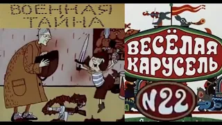 Весёлая карусель-Выпуск 22-мультики-Союзмультфильм-HD