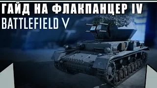 Обзор/Гайд на танк "ФЛАКПАНЦЕР IV" | Самая лучшая зенитка | BATTLEFIELD 5