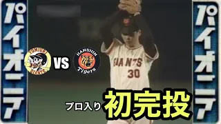 NPB / 1979 巨人 vs 阪神 / 読売ジャイアンツ 江川卓 初完投！ / 1979.8.14 後楽園球場