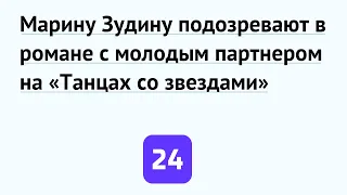 Марину Зудину подозревают в романе с молодым партнером на «Танцах со звездами»