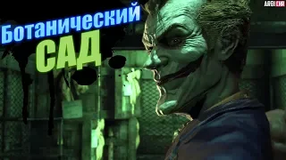 Batman Arkham Asylum Прохождение #8 - Ботанический сад