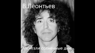 В Леонтьев   Исчезли солнечные дни Pop Rock