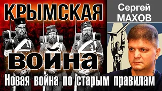 КРЫМСКАЯ ВОЙНА (1853 - 1856). Новая война по старым правилам. Оружие и технологии.