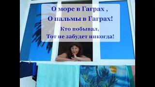 О, море в Гаграх! Кавер-версия И. Сукачева и А. Ф. Скляра на песню 1960-х