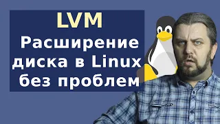 LVM Linux. Как разметить диск в Linux чтобы можно было расширить?