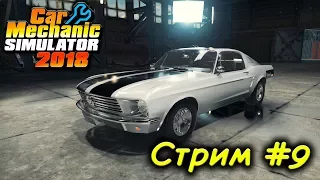 Car Mechanic Simulator 2018 ( Стрим #9 )