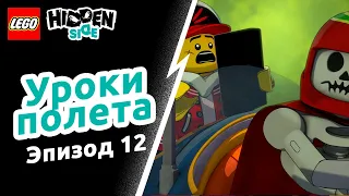 Уроки полета – LEGO Hidden Side Эпизод 12