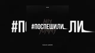 MACAN, Jakone - Поспешили | slowed song, reverb song | mix yummy
