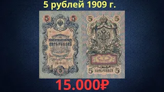 The price of the banknote is 5 rubles 1909. Varieties. Russian empire.