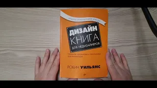 «Дизайн. Книга для недизайнеров» Робин Уильямс — обзор книги о принципах дизайна