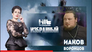 ИЗБРАННЫЙ: «Иаков Воронцов в гостях у Карины Сарсеновой»